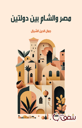 كتاب مصر والشام بين دولتين للمؤلف جمال الدين الشيال